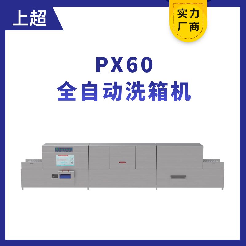 PX60全自動(dòng)洗箱機(jī)