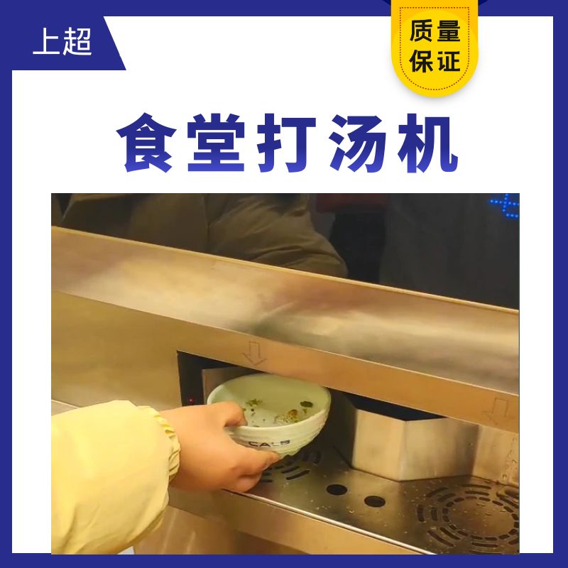 上超食堂打湯機(jī)